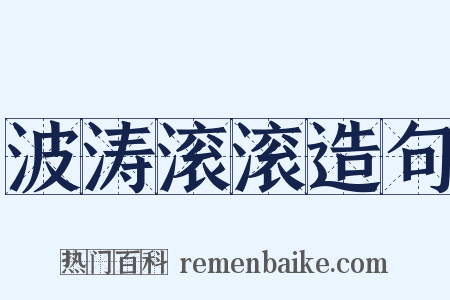 波涛滚滚造句是什么意思的图片
